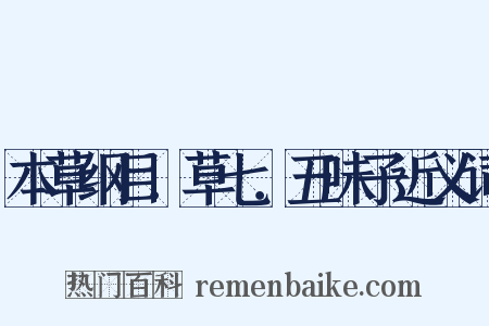 本草纲目．草七．五味子近义词是什么意思的图片